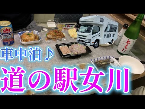 【キャンピングカーでいく】オッサン二人旅！　道の駅女川で車中泊♪　どんこのタタキで宴じゃ～