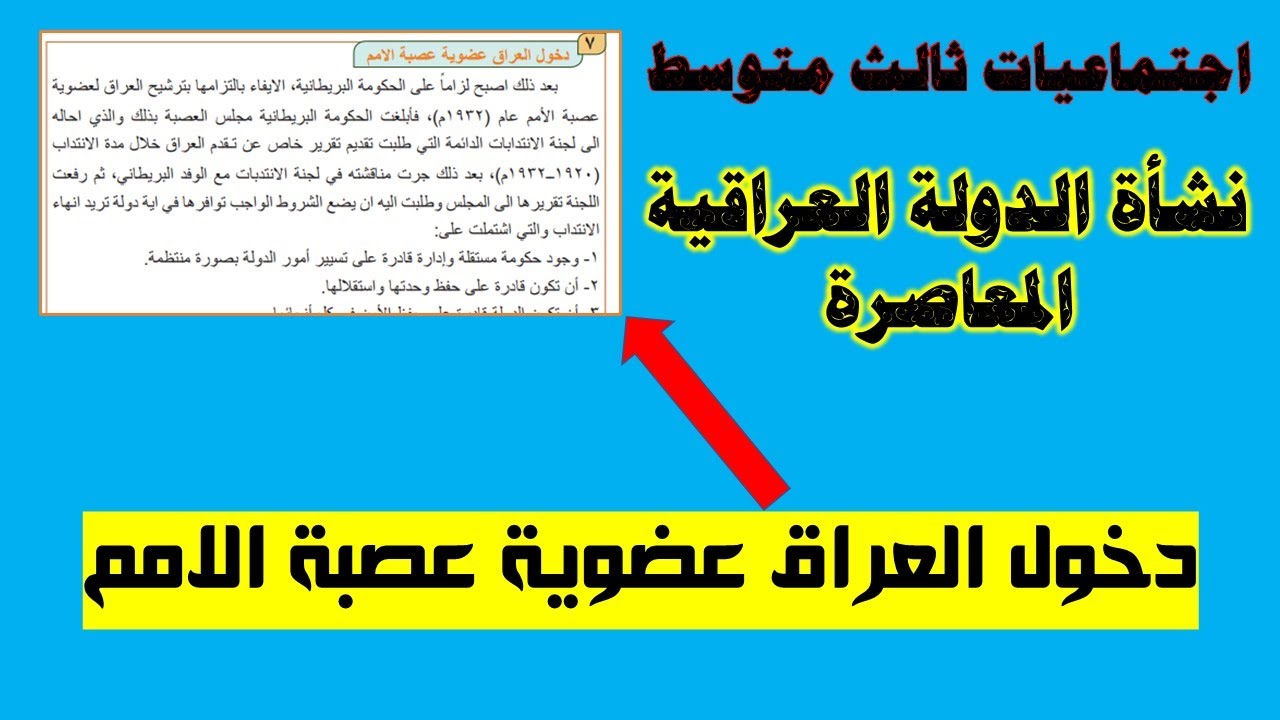 اجتماعيات ثالث متوسط نشأة الدولة العراقية المعاصرة (( دخول العراق عضوية عصبة الأمم )) ص126