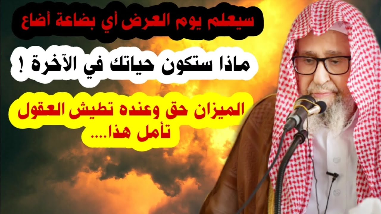 سيعلم يوم العرض أي بضاعة أضاع ، الميزان حق والعقول ستطيش عنده في الآخرة ، فتأمل | الشيخ صالح الفوزان