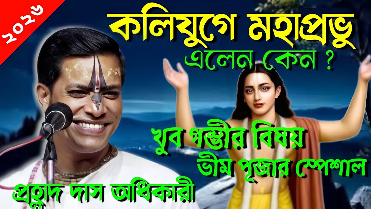 কলিযুগে মহাপ্রভুর এলেন কেন/খুব গম্ভীর বিষয়/prahalad das adhikari/[ krishna naam amrit khata ] 2026🙏