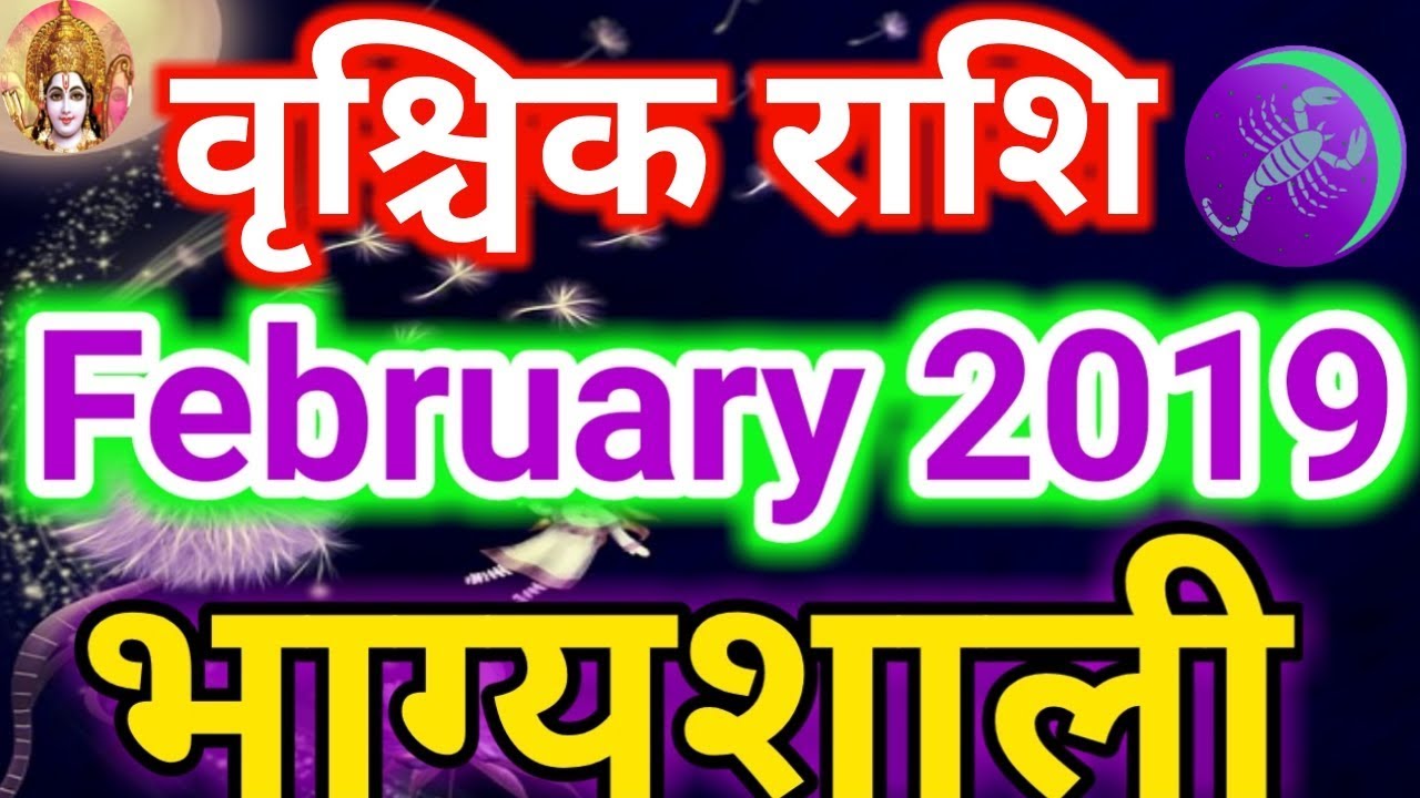Vrishchik rashi February 2019 rashifal in hindi/Scorpio February 2019 horoscope