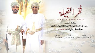 سالم المشيخي || فخر القبيلة || كلمات عدنان غفل الشحري #حصرياً2022