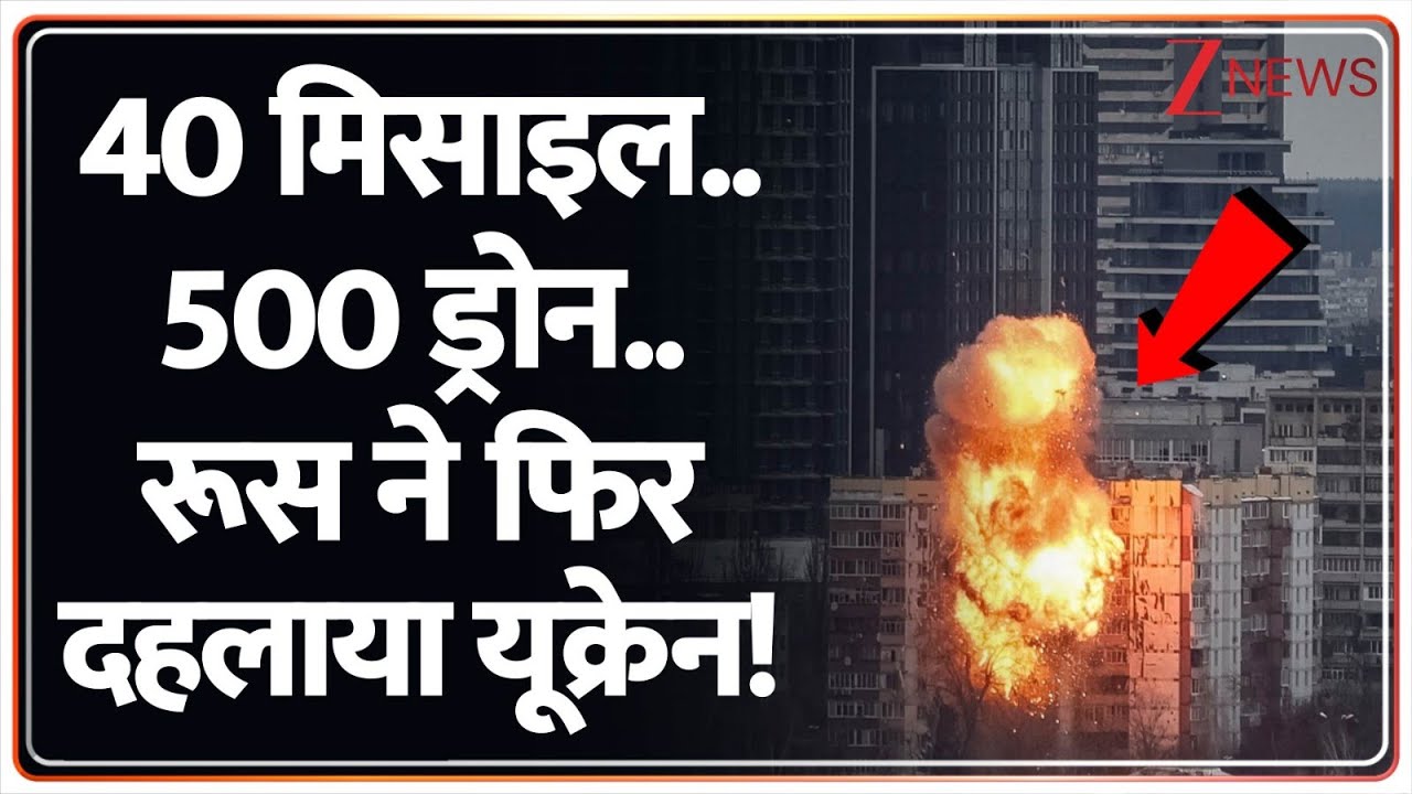 Russia Airstrike on Ukraine: रूस ने यूक्रेन पर दागी एकसाथ 40 मिसाइल और फिर..| Kyiv | Zelenskyy Trump