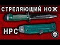 НРС - 2 – Нож Разведчика Стреляющий. Специальное Бесшумное Оружие Спецназа ГРУ и КГБ СССР