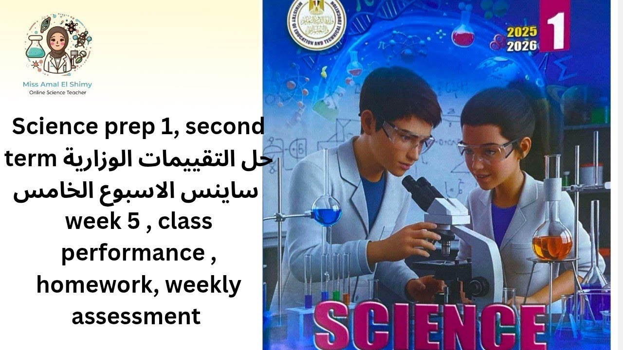 Science  prep 1, حل التقييمات الوزارية ،class performance, homework , weekly assessment week 5