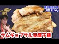 【天啓旨汁】糖質1/15！サムギョプサル豆腐干麺【愉快な料理】