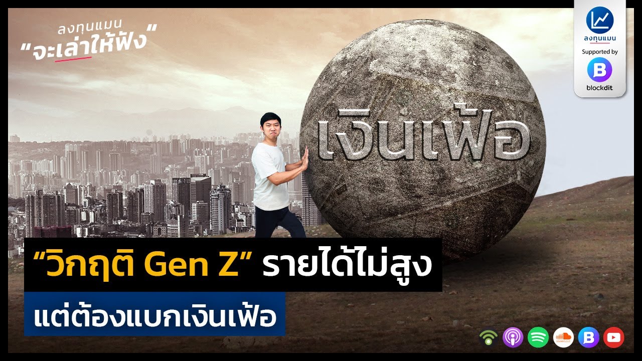 “ วิกฤติ Gen Z ” รายได้ไม่สูง แต่ต้องแบกเงินเฟ้อ