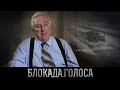 Энгельке Георгий Павлович о блокаде Ленинграда / Блокада.Голоса