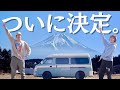 【キャンピングカー】内装DIY､車中泊し難さ解消しました！ついに相棒の名前も発表します！