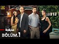 الحلقة 1 مسلسل التركي المحتال مدبلج عربي Arabic Dubbed مسلسلات تركية 