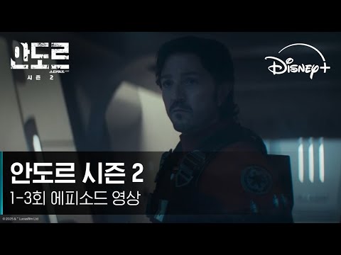 [안도르] 시즌 2 1-3회 에피소드 영상