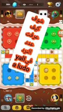 افضل تطبيق لمعرفة النرد ماهو والفوز فيyalla_ludo#  بكل سهولة على خصمك...