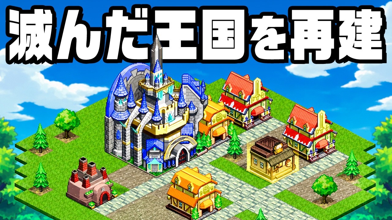 崩壊した国を復興して自分だけの街をつくる