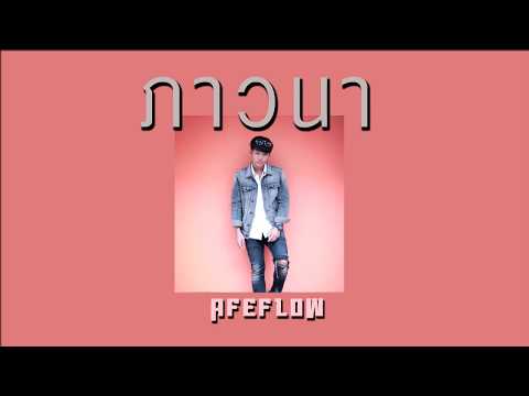 AFEFLOW - ภาวนา (Re-Arranged)