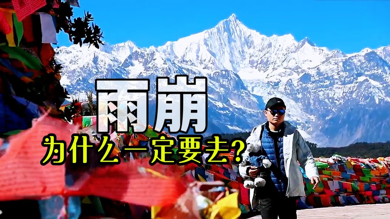 梅里雪山雨崩为什么值得去？Why Yubeng China is worth hiking？