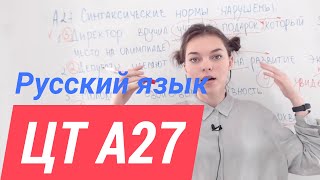 ЦТ А27. Синтаксические нормы