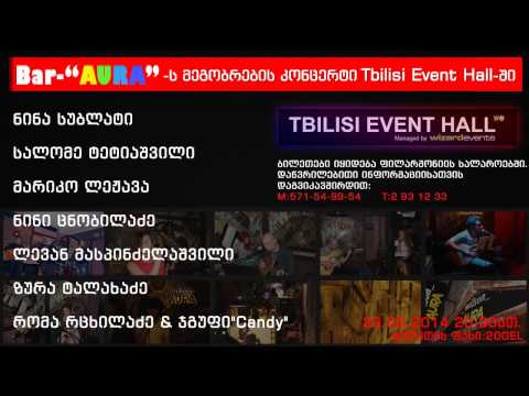 Bar-\'AURA\'-ს მეგობრების კონცერტი \'Tbilisi Event Hall\'-ში