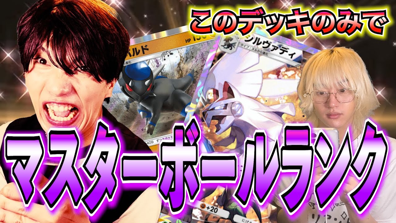 【ポケポケ】このデッキだけでマスターボールランクいったのでカワウソもボコします