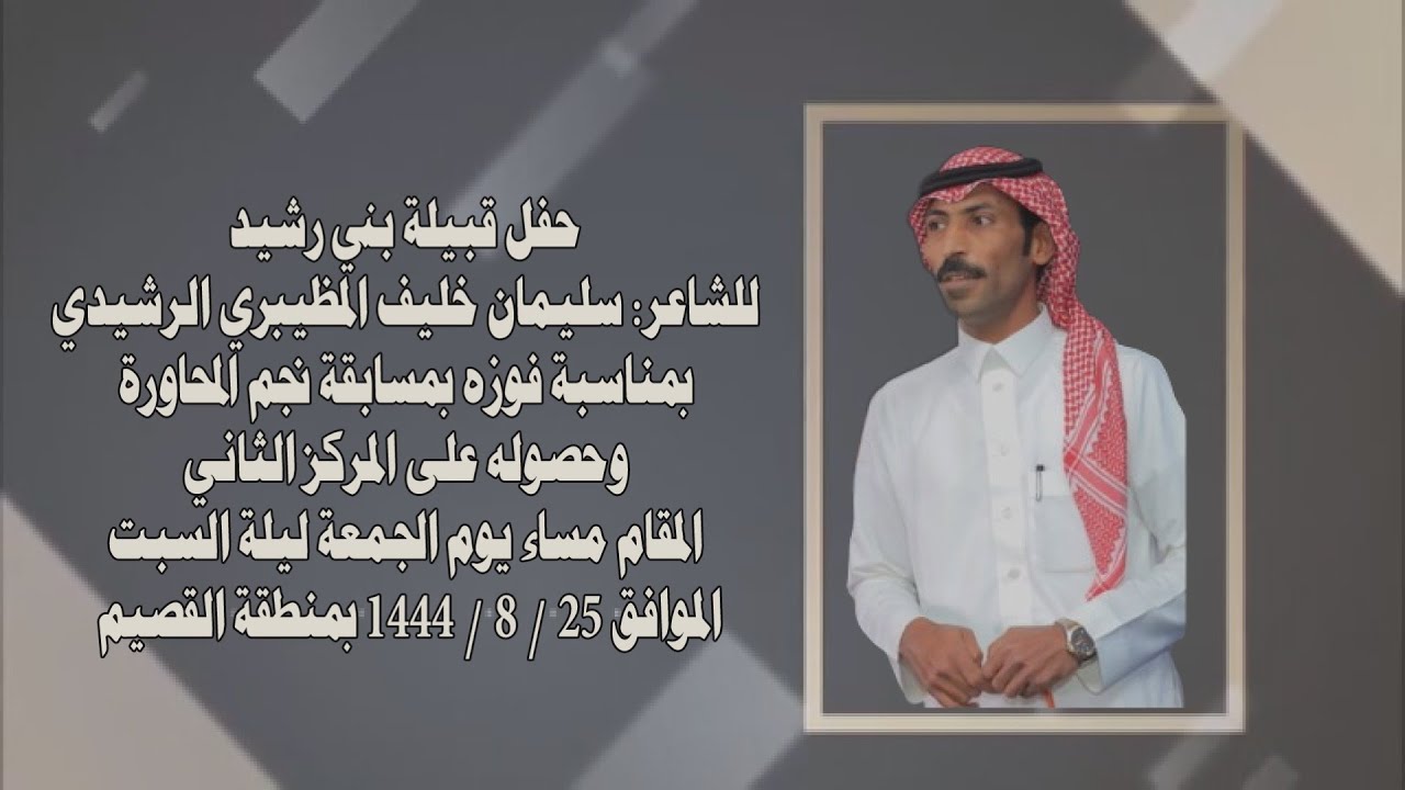 حفل قبيلة بني رشيد للشاعر:سليمان خليف المظيبري الرشيدي