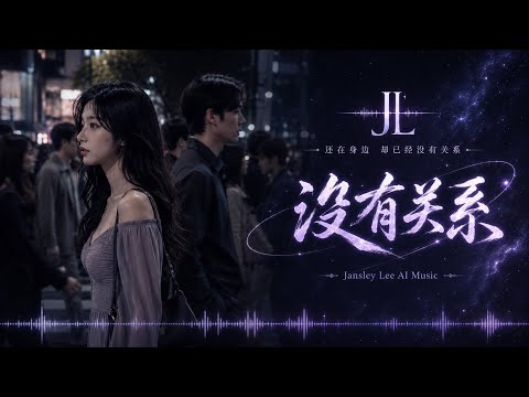 超好听中文歌曲｜明明谁都没离开，我们却再也回不到原来的关系《没有关系》｜No Longer Us｜华语伤感情歌・Mandopop R&B｜Jansley Lee AI Music