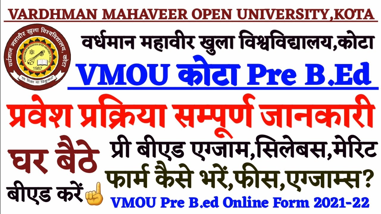 VMOU Pre B.ed Online Form 2021-22 | VMOU B.Ed Entrance Exam 2021 |  घर बैठे  VMOU से बीएड करें 
