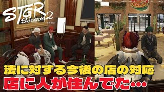 【ストグラseason2】法律に対して店の対応を話してたら新たな問題発覚!知らない間にイタリアンレストランに人が住んでたw【ダミアン/しゅりぺ】＃ストグラ
