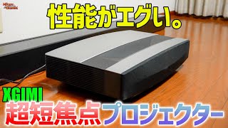 【ホームシアター】超短焦点 4K プロジェクターの性能がエグすぎる！これがXGIMI Auraの威力！