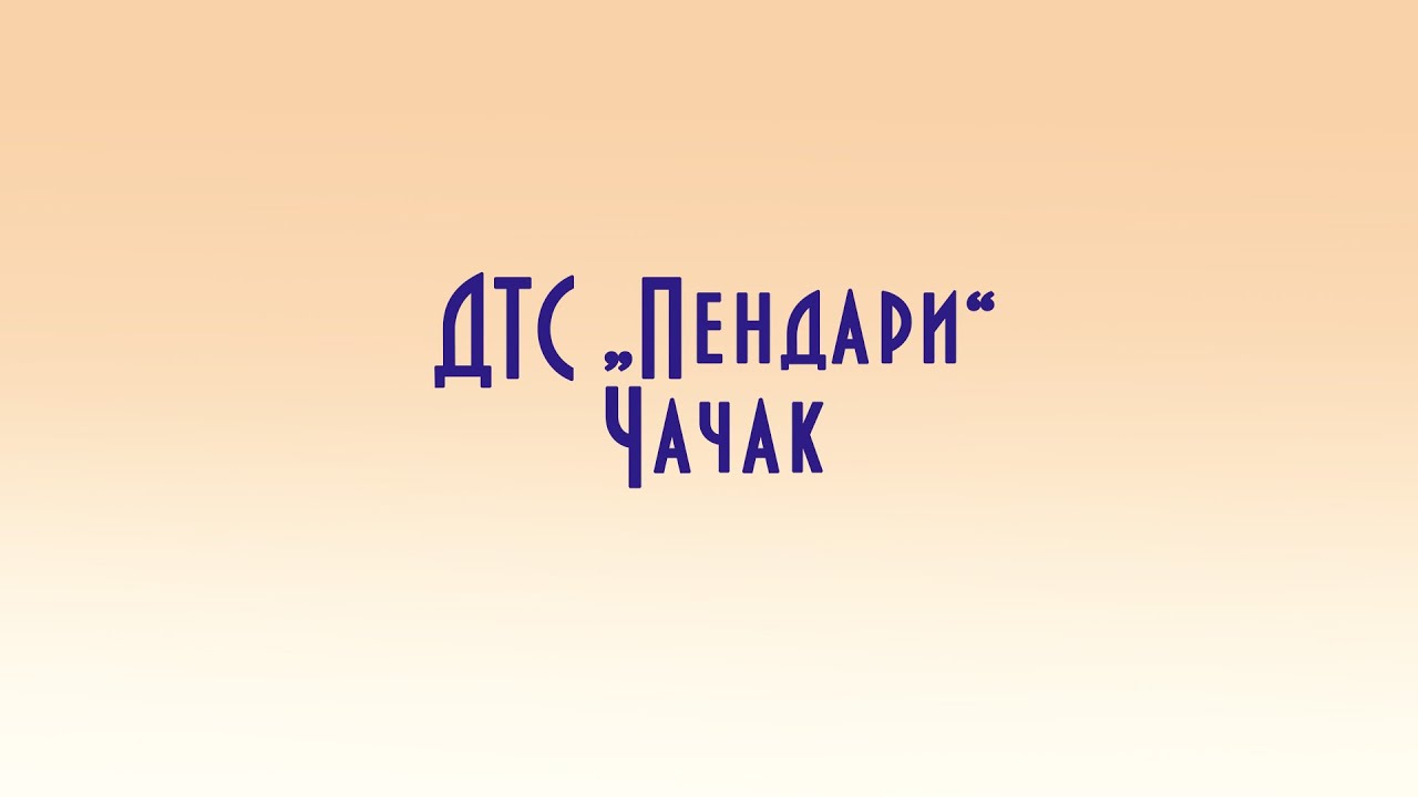 ДТС "Пендари" - Чачак (Гергьовски концерт - 06.05.2022г.) - YouTube