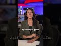 مفاوضات سويسرا.. تقدم مشجع بين واشنطن وطهران والملف ينتقل للمرحلة الفنية