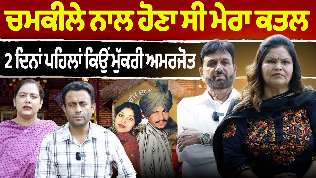 Chajj Da Vichar (2319) || ਕਿਸ ਨੇ ਮਰਵਾਇਆ Chamkila ਤੇ Amarjot ?