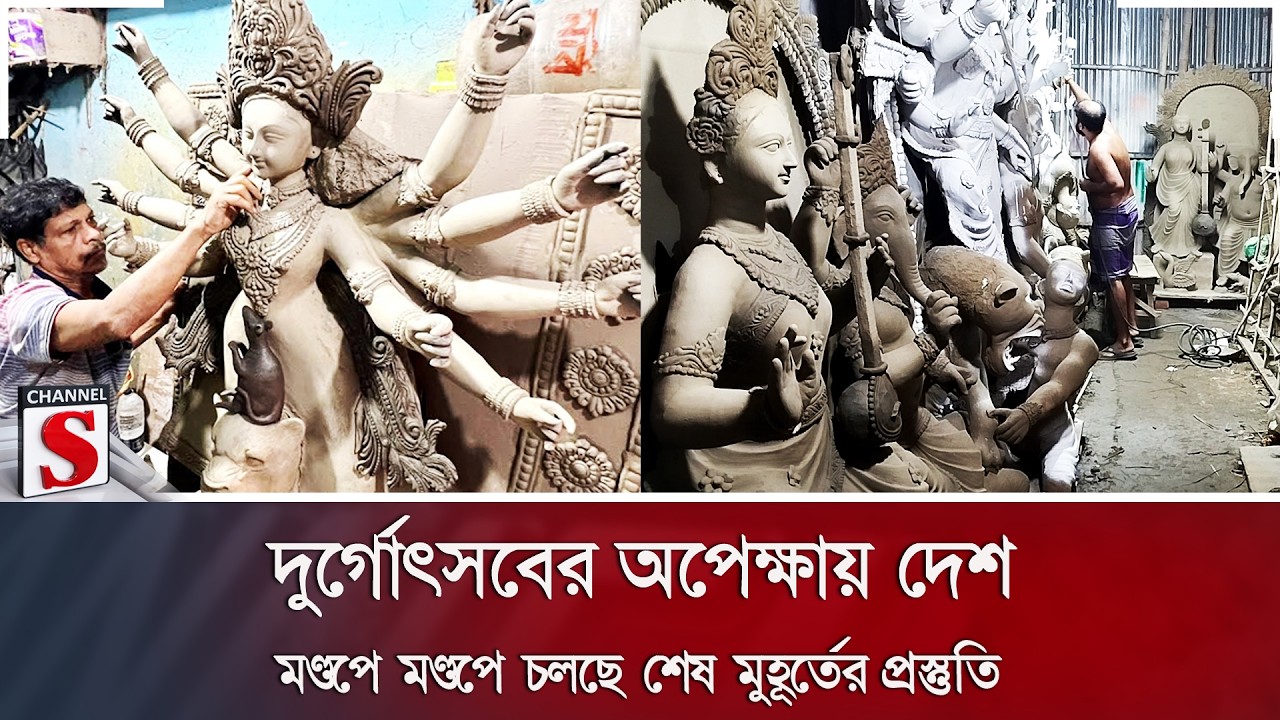 দুর্গোৎসবের অপেক্ষায় দেশ; মণ্ডপে মণ্ডপে চলছে শেষ মুহূর্তের প্রস্তুতি | Channel S News