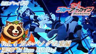【#ブルアカ】#20 完全初見！ラビット小隊再出撃＆周年記念ガチャ！【ブルーアーカイブ -Blue Archive-】Vol.4 カルバノグの兎編 第2章 We Were RABBITs! 前編