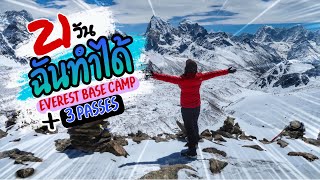 เนปาล Nepal EP4 | Everest Base Camp & 3 Passes missions completed! (ENG)