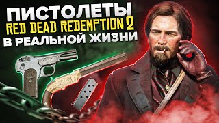 ПИСТОЛЕТЫ RED DEAD REDEMPTION 2 В РЕАЛЬНОЙ ЖИЗНИ | RDR2 ОРУЖИЕ