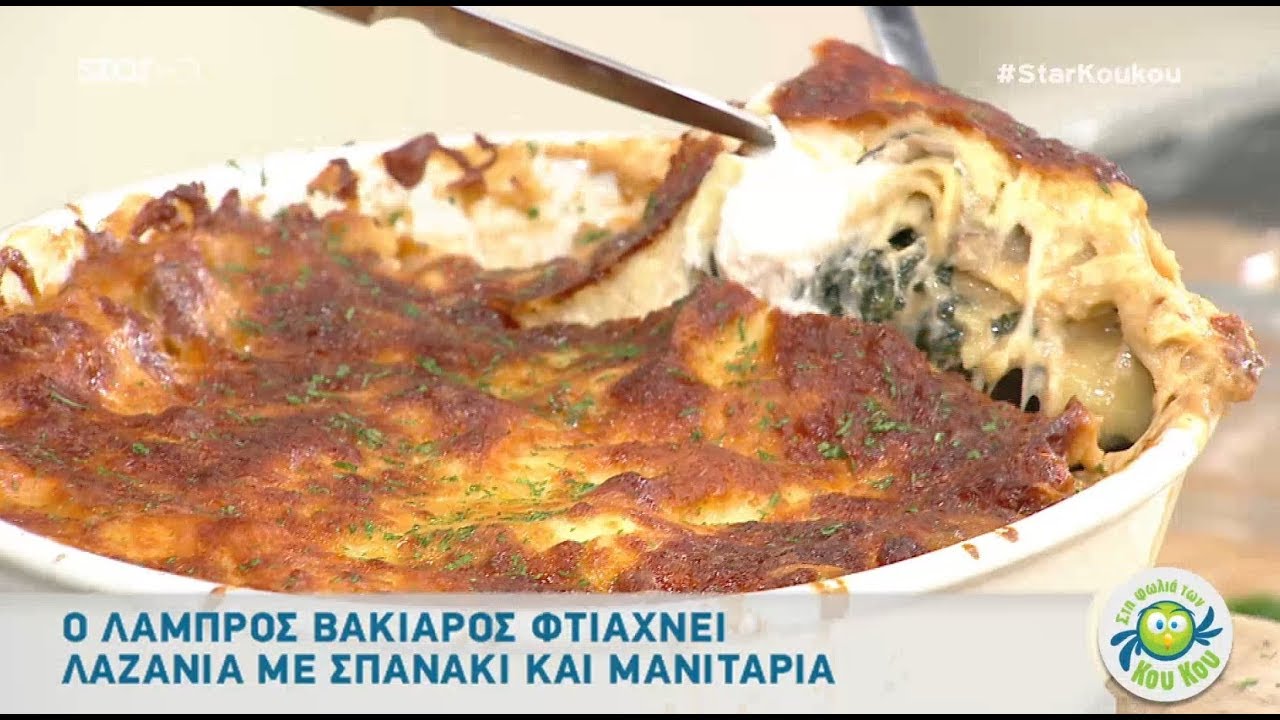 Πεντανόστιμα Λαζάνια με Σπανάκι και Μανιτάρια από τον Λάμπρο Βακιάρο!