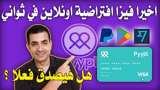 اخيرا تقدر تطلع فيزا افتراضية مجانا من تطبيق بيبل - هل هيصدق فعلا ! | Pyypl Visa