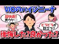 【有益】ハイジニーナやって後悔してる？やってよかった？【ガルちゃん】