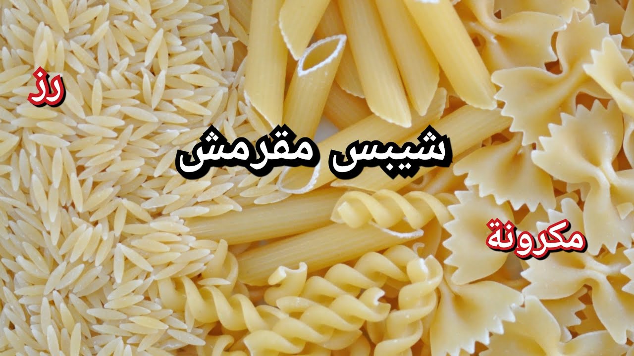 عندك رز ومكرونة اعملي شيبس،مقرمشات، فنكوش في ثواني هتحضريها العجيبة لي بتكبر في الزيت بديل الشيبس
