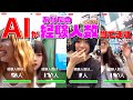 AIがあなたの経験人数を当てます in 渋谷【プログラミング】