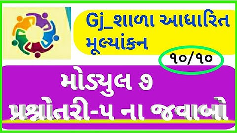 નિષ્ઠા તાલીમ મોડ્યુલ ૭ ક્વિઝ ૫|module 7 prashnotari 5|nishtha talim module 7 quiz 5