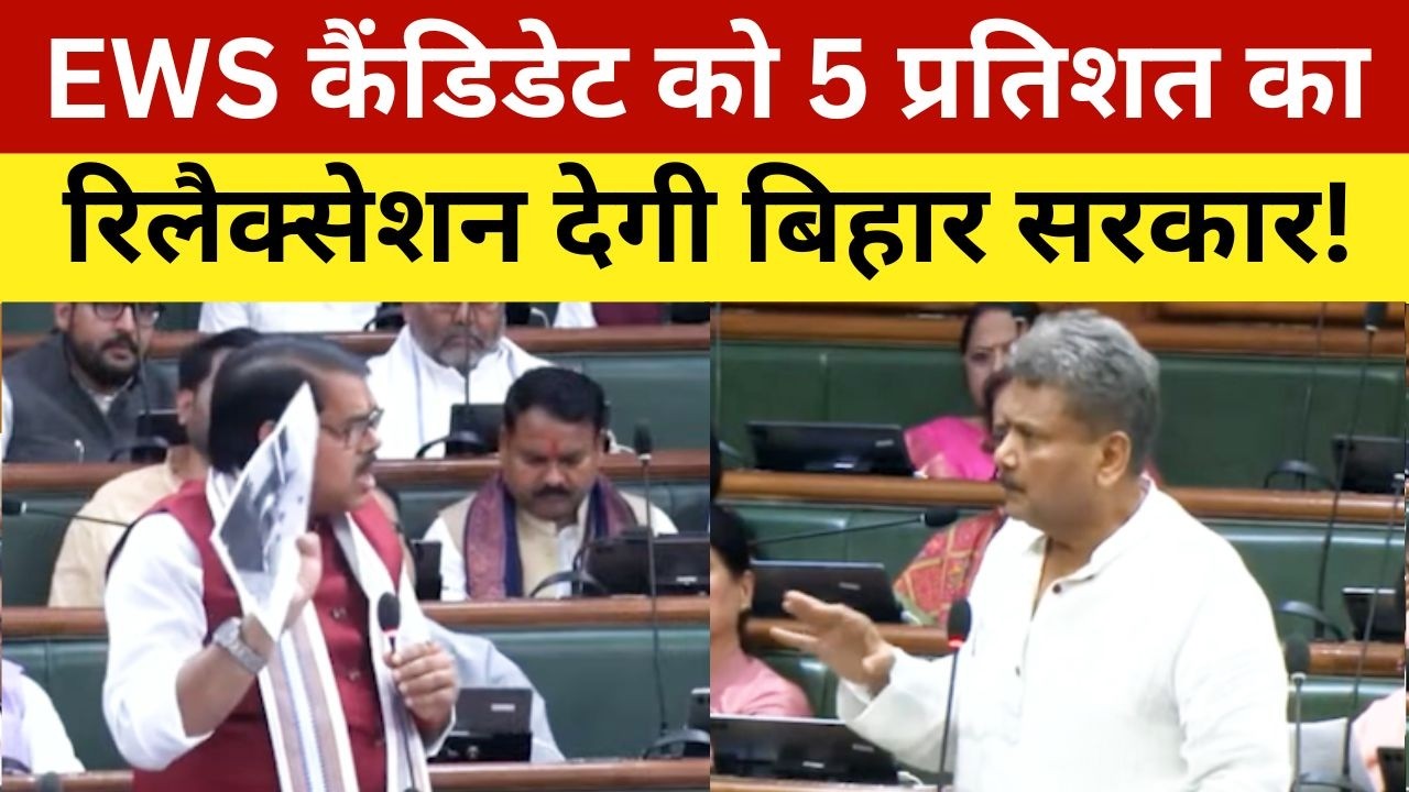 EWS कैंडिडेट को 5 प्रतिशत का रिलैक्सेशन देगी बिहार सरकार! EWS Candidate To Get 5 Percent Relaxation