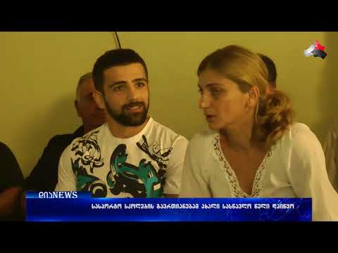 გორის სასპორტო სკოლების გაერთიანებამ ახალი სასწავლო წელი დაიწყო 18.09.2017