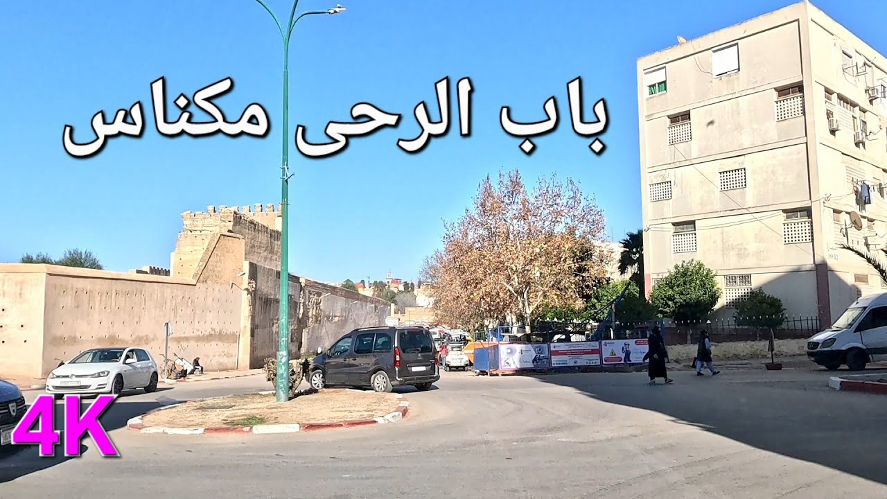 الملاح الجديد واد الرحى أجلال مكناس