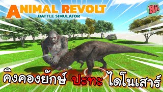 คิงคองยักษ์ ปะทะ ไดโนเสาร์ | Animal Revolt Battle Simulator