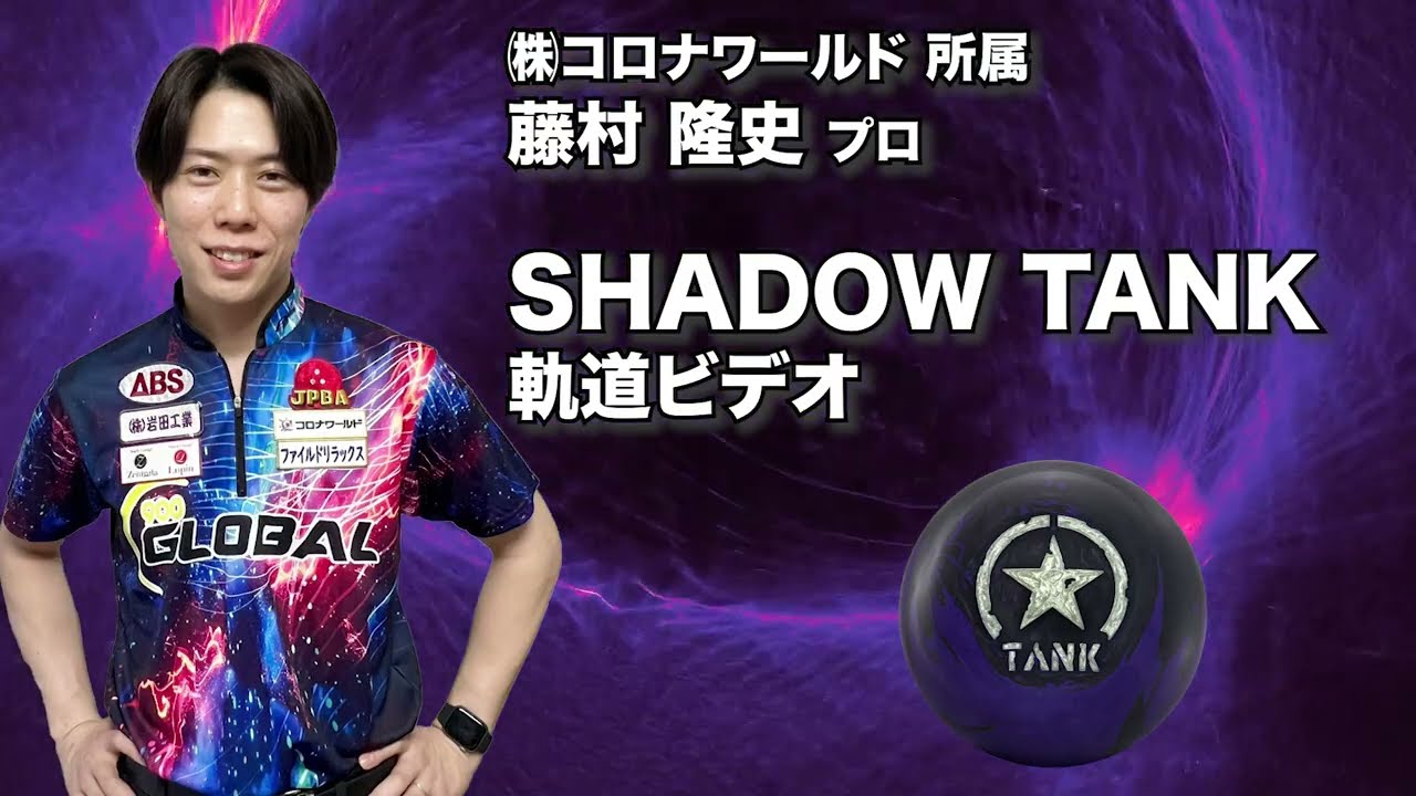 藤村隆史プロ MOTIV シャドウ・タンク（SHADOW TANK）軌道ビデオ - YouTube