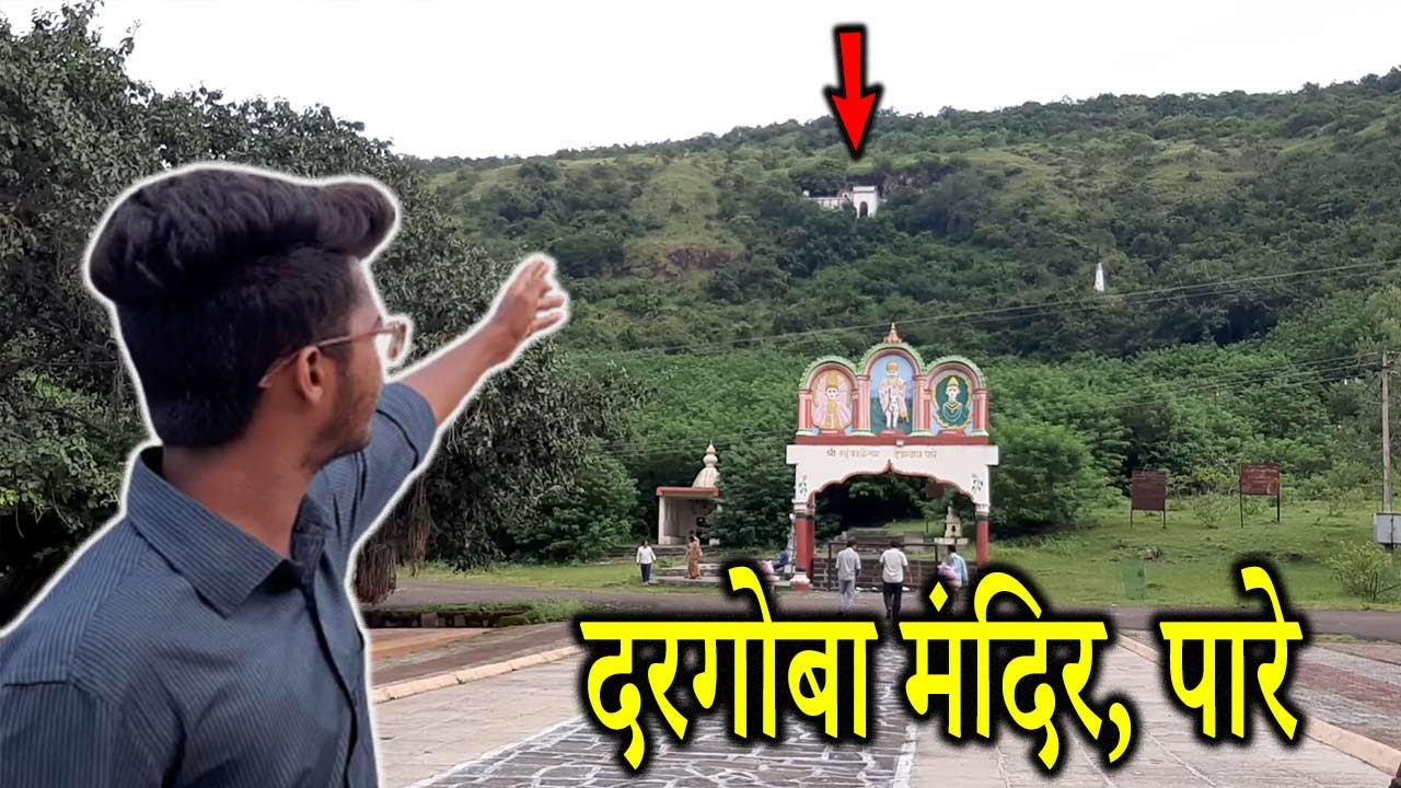 दरगोबा, पारे - विटा सांगली | Dargoba Temple Pare Ghat | Lord Dargoba Ghoti Dari Vita Khanapur Sangli
