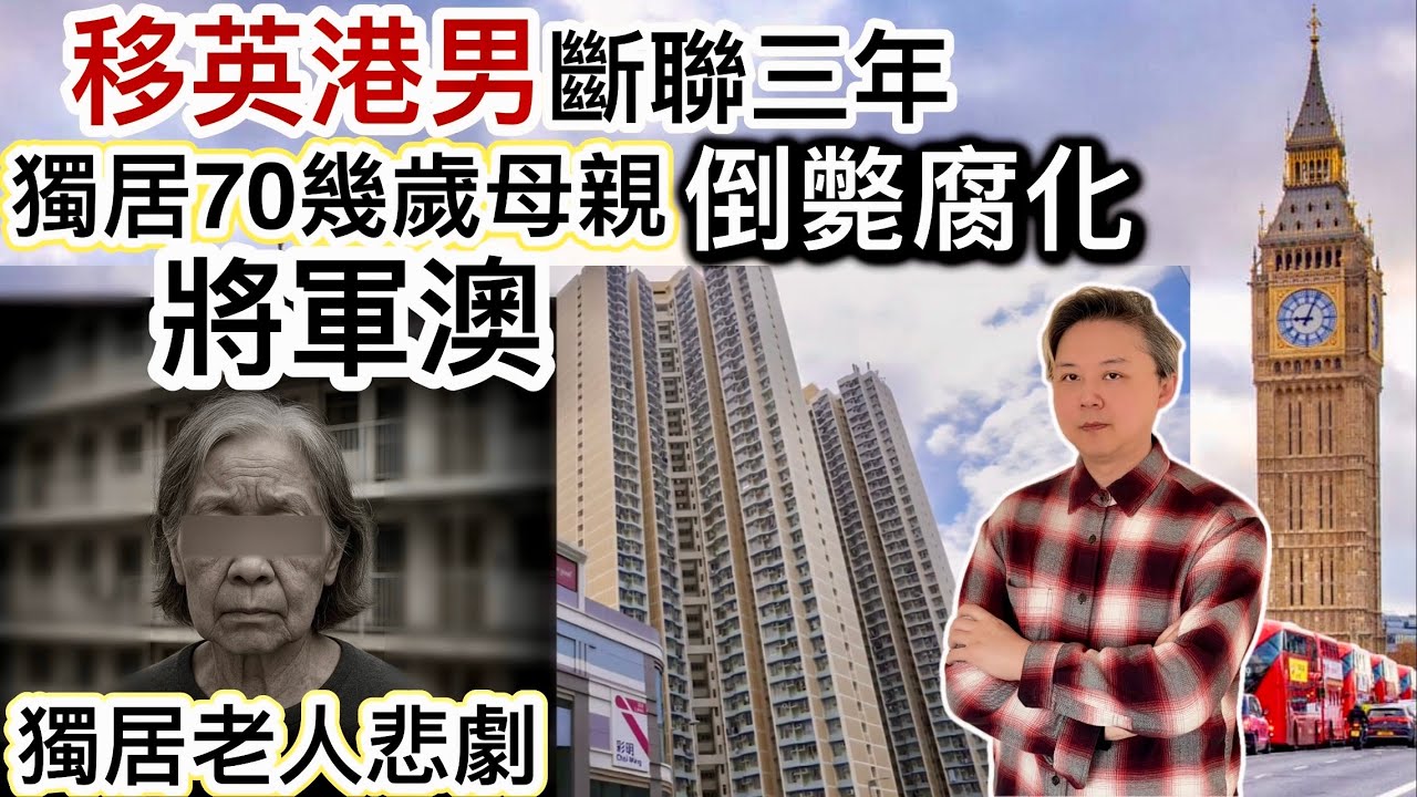 移英港男「斷聯3年」❗️70幾歲獨居母親將軍澳家中「倒斃腐化」‼️ 20年來無人探訪‼️獨居老人社會悲劇❗️