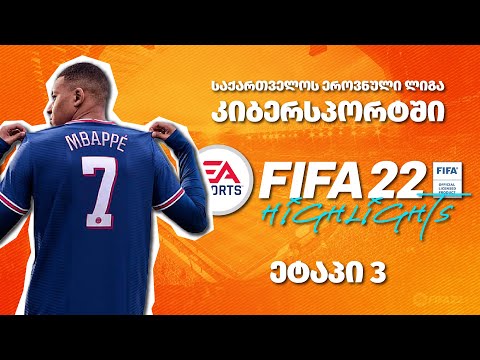 საქართველოს ეროვნული ლიგის მესამე ეტაპის highlight-ები FIFA 22-ში