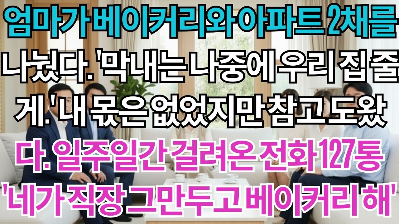 엄마가 베이커리와 아파트 2채를 나눴다.'막내는 나중에 우리집 줄게.'내 몫은 없었지만 참았다.일주일간 걸려온 전화 127통'네가 일 그만두고 베이커리 해'