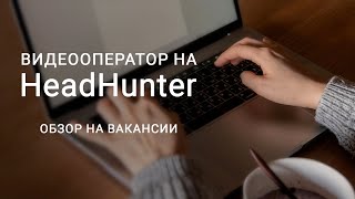Как видеооператору найти работу в Санкт-Петербурге? Смотрим вакансии на hh.ru (HeadHunter)